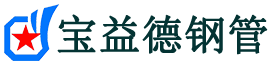 宝益德钢管沛县分公司-沛县声测管现货-沛县本地资源现货